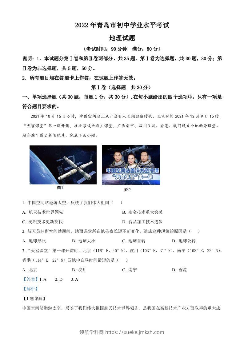 2022年山东省青岛市中考地理真题（含答案）-领航学科网