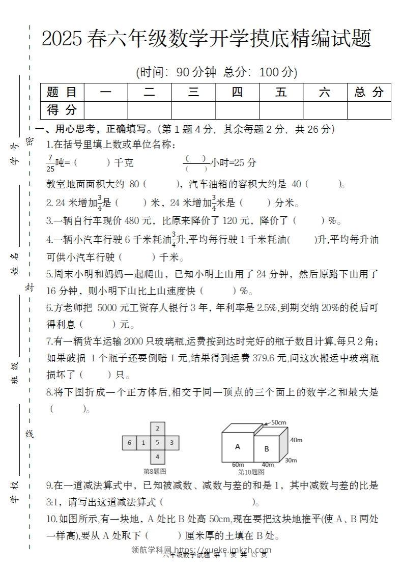 【苏教版】2025春六年级下册数学开学摸底精编试题-领航学科网