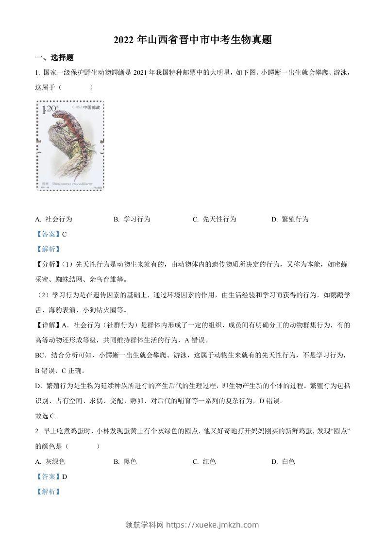 2022年山西省晋中市中考生物真题（含答案）-领航学科网