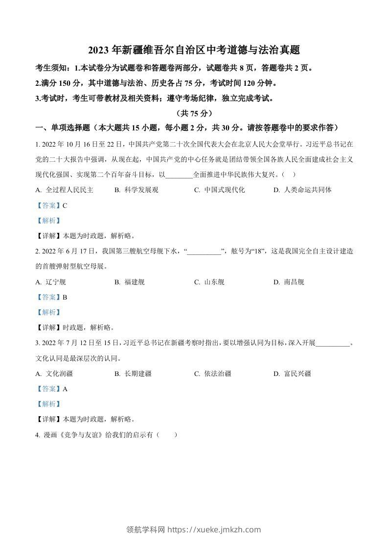 2023年新疆维吾尔自治区中考道德与法治真题（含答案）-领航学科网