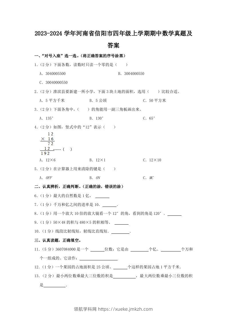 2023-2024学年河南省信阳市四年级上学期期中数学真题及答案(Word版)-领航学科网