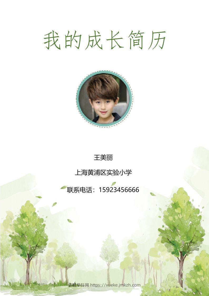 多页-小升初简历20-领航学科网