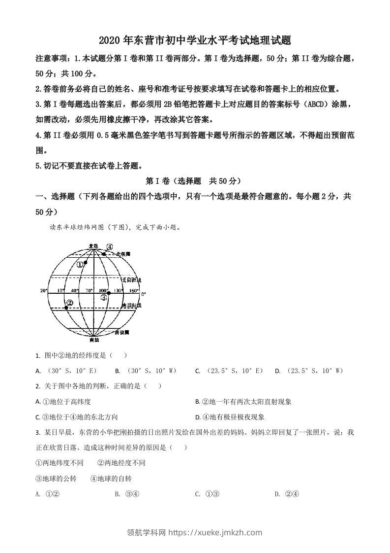 山东省东营市2020年中考地理试题（空白卷）-领航学科网