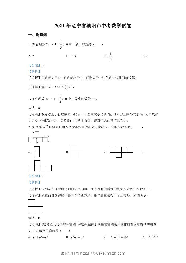 辽宁省朝阳市2021年中考数学真题试卷（含答案）-领航学科网