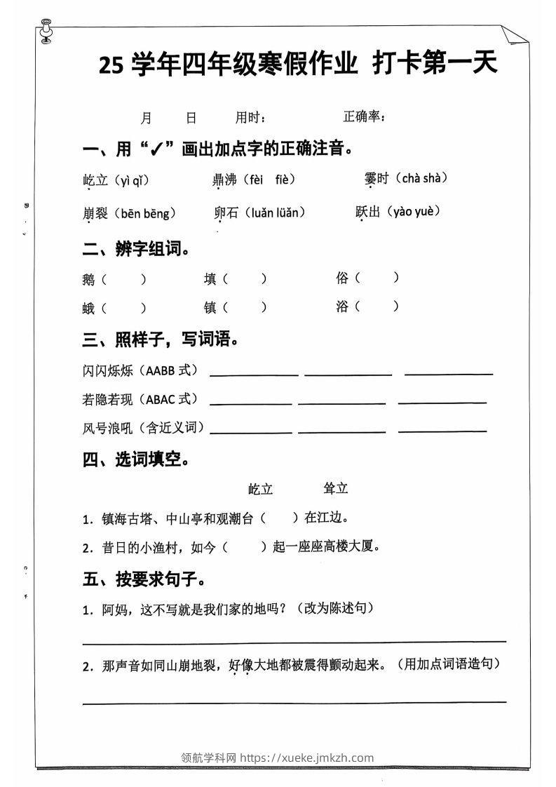 25学年四下【语文寒假作业】每日一练20天（含答案52页）-领航学科网