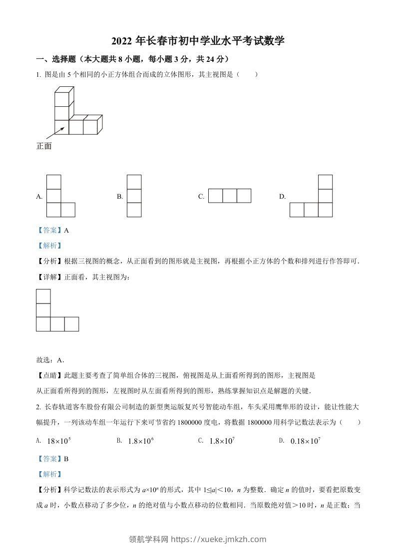2022年吉林省长春市中考数学真题（含答案）-领航学科网