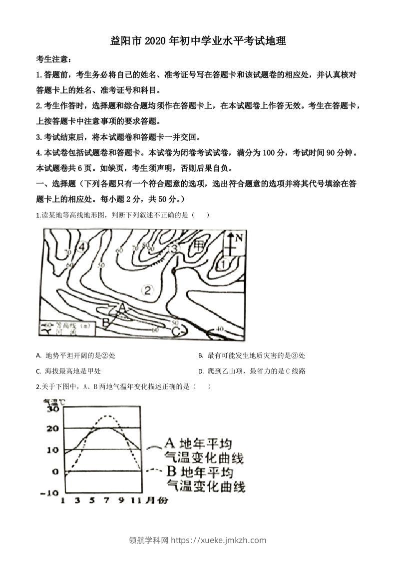 湖南省益阳市2020年中考地理试题（空白卷）-领航学科网