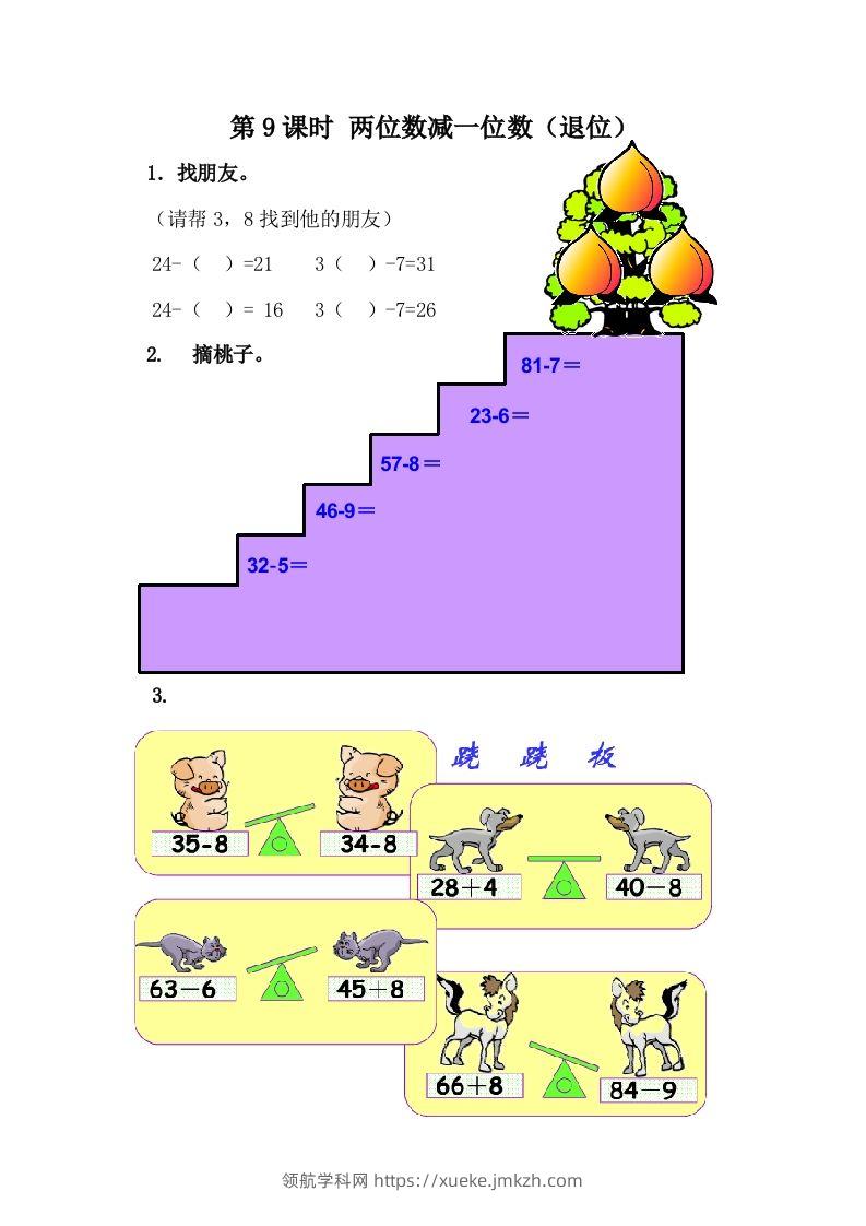 一下冀教版数学课时5-9两位数减一位数（退位）-领航学科网