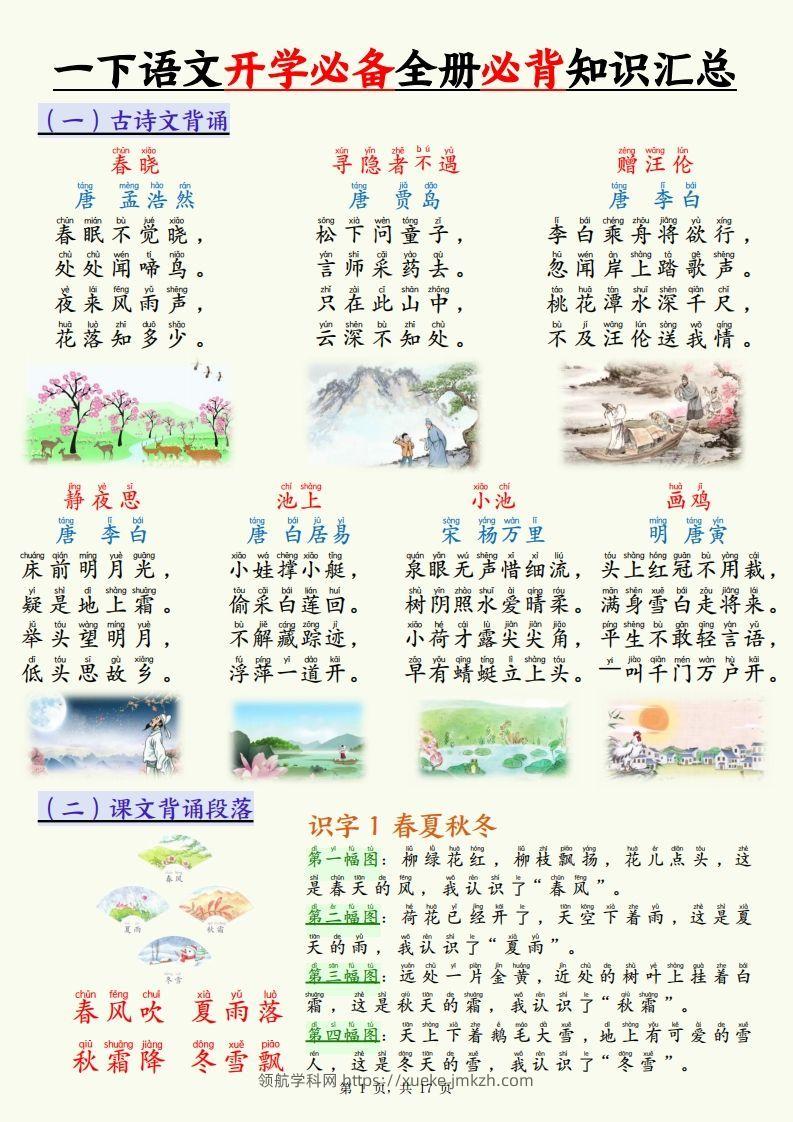 【25春一下语文开学必备全册必背知识汇总（十三类知识点）17页-领航学科网