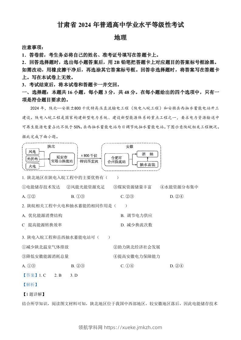 2024年高考地理试卷（甘肃）（含答案）-领航学科网