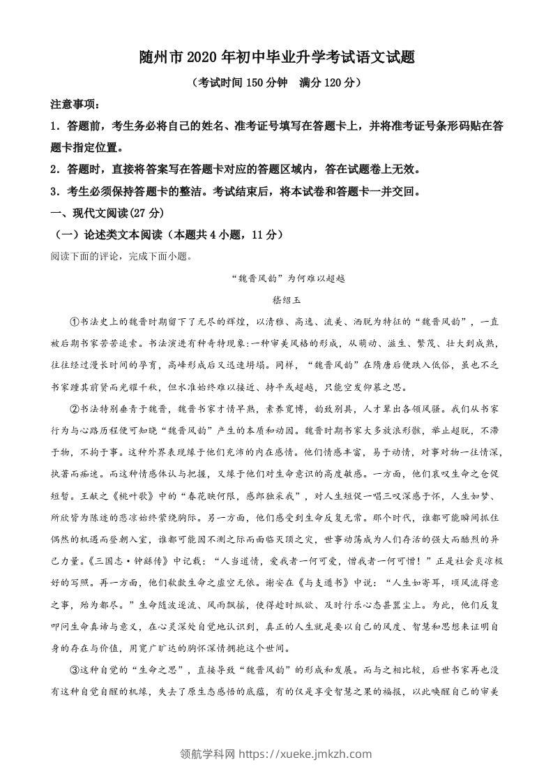 湖北省随州市2020年中考语文试题（含答案）-领航学科网