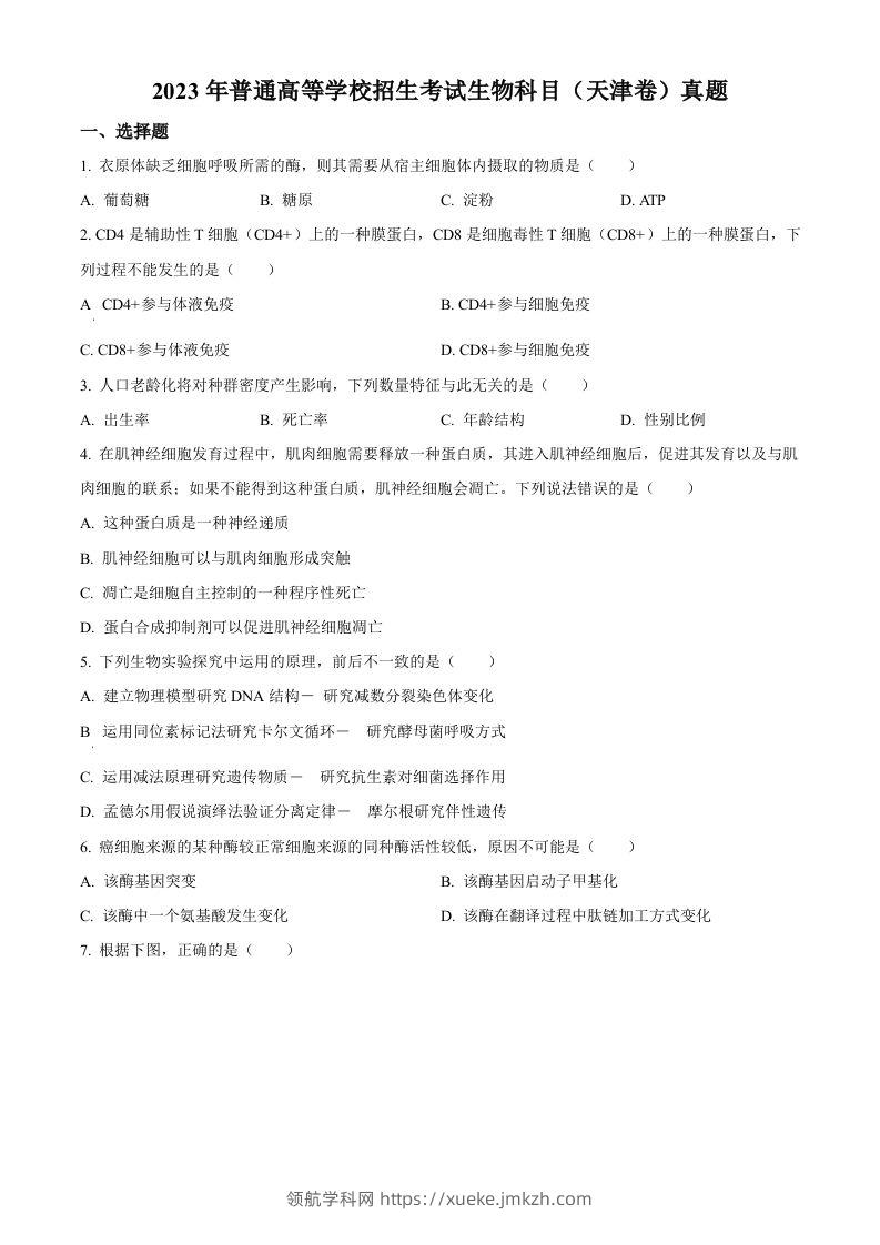 2023年高考生物试卷（天津）（空白卷）-领航学科网