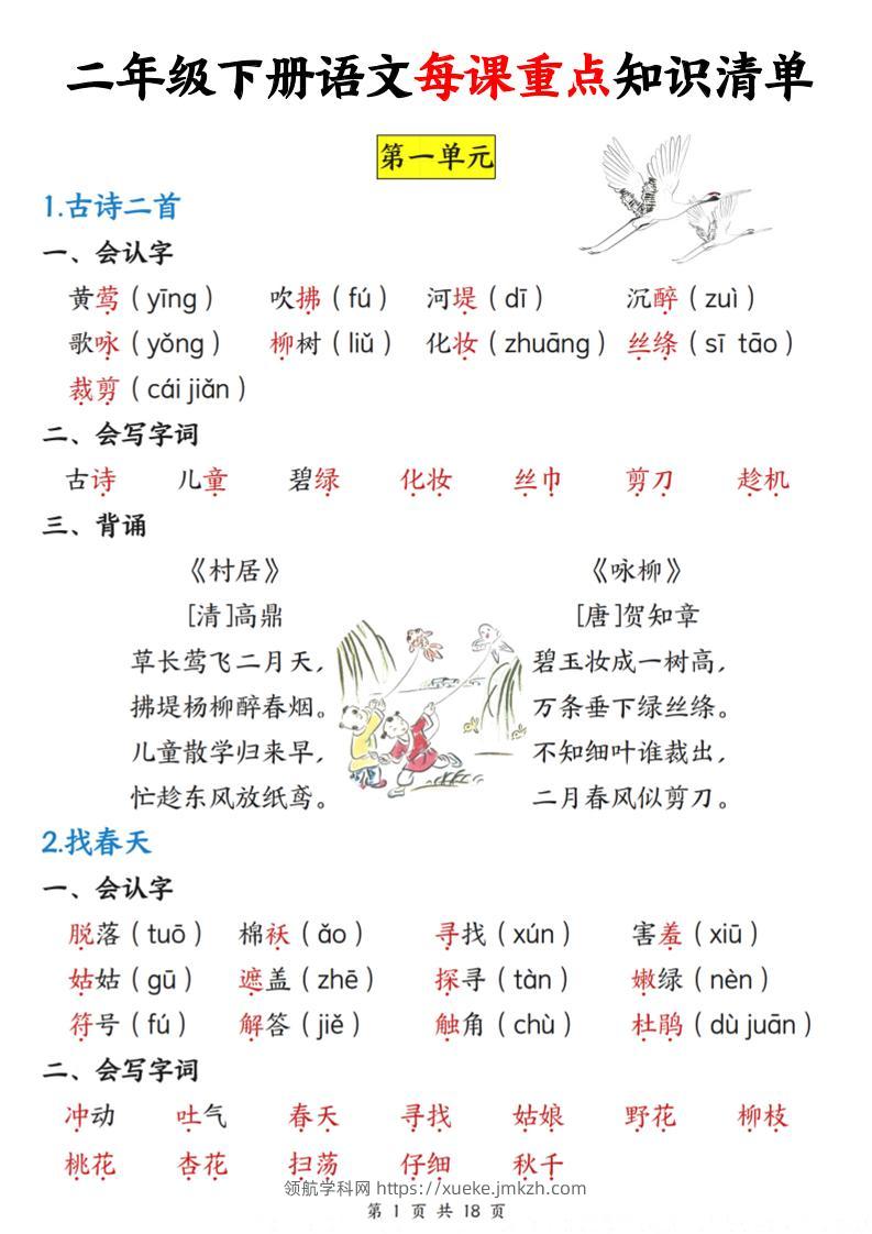 二下语文每课重点知识清单（18页）(4)-领航学科网