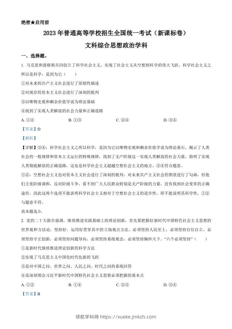 2023年高考政治试卷（新课标）（含答案）-领航学科网
