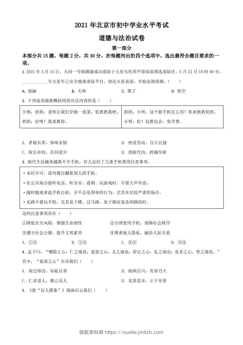 北京市2021年中考道德与法治真题（空白卷）-领航学科网