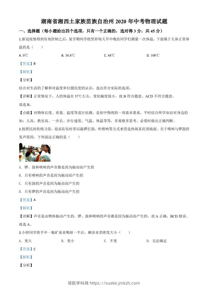 2020年湖南省湘西土家族苗族自治州中考物理试题（含答案）-领航学科网