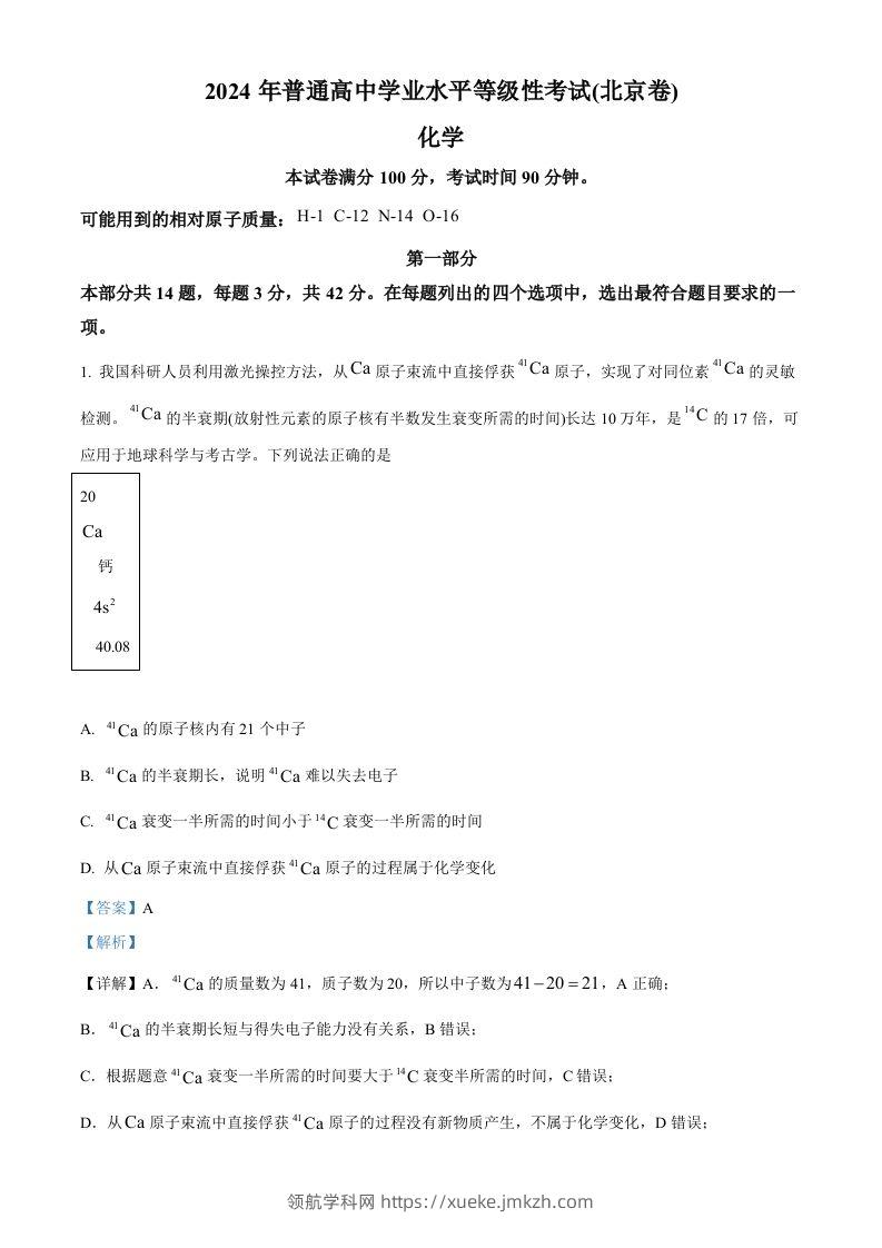 2024年高考化学试卷（北京）（含答案）-领航学科网