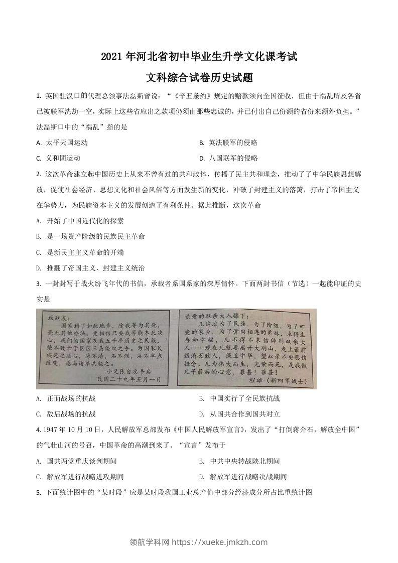 河北省2021年中考历史试题（空白卷）-领航学科网