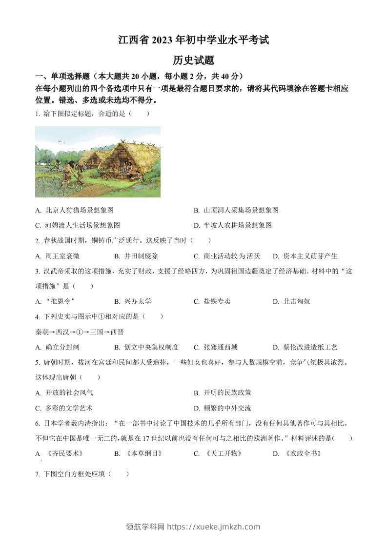 2023年江西省中考历史真题（空白卷）-领航学科网