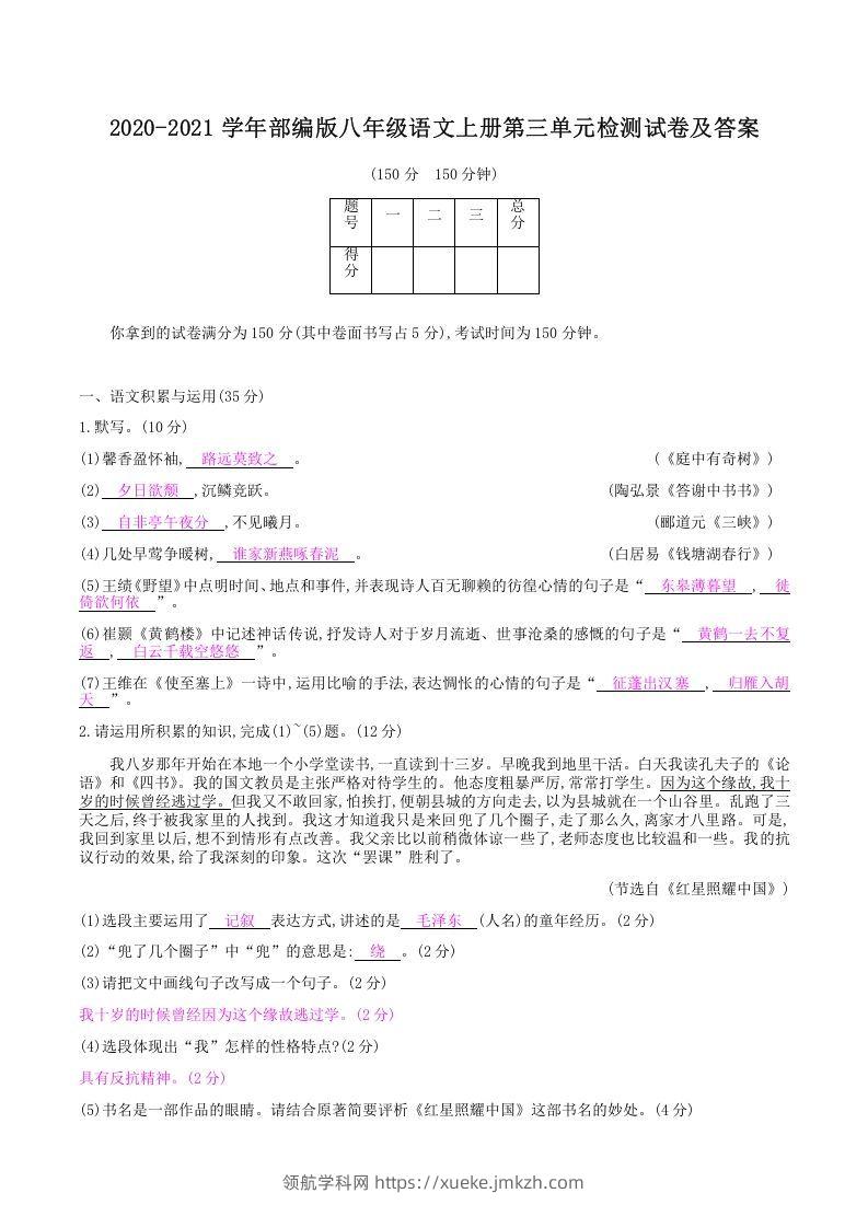 2020-2021学年部编版八年级语文上册第三单元检测试卷及答案(Word版)-领航学科网