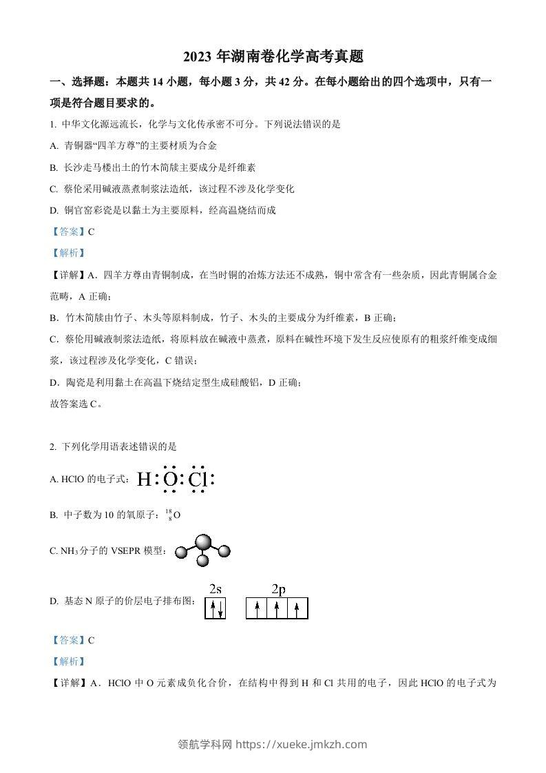 2023年高考化学试卷（湖南）（含答案）-领航学科网