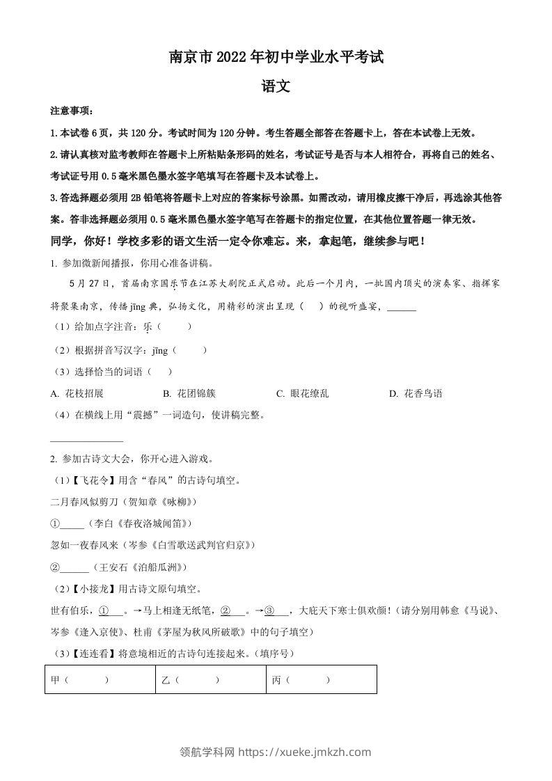 2022年江苏省南京市中考语文真题（空白卷）-领航学科网