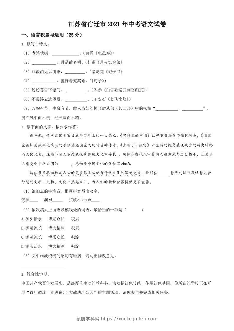 江苏省宿迁市2021年中考语文试题（空白卷）-领航学科网