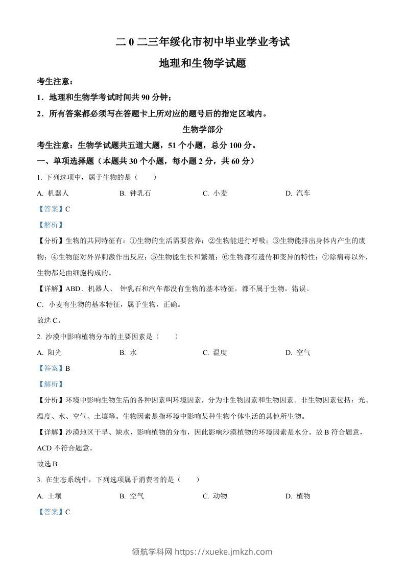 2023年黑龙江省绥化市中考生物真题（含答案）-领航学科网