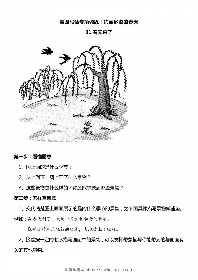 二上语文看图写话春天专题训练篇-领航学科网