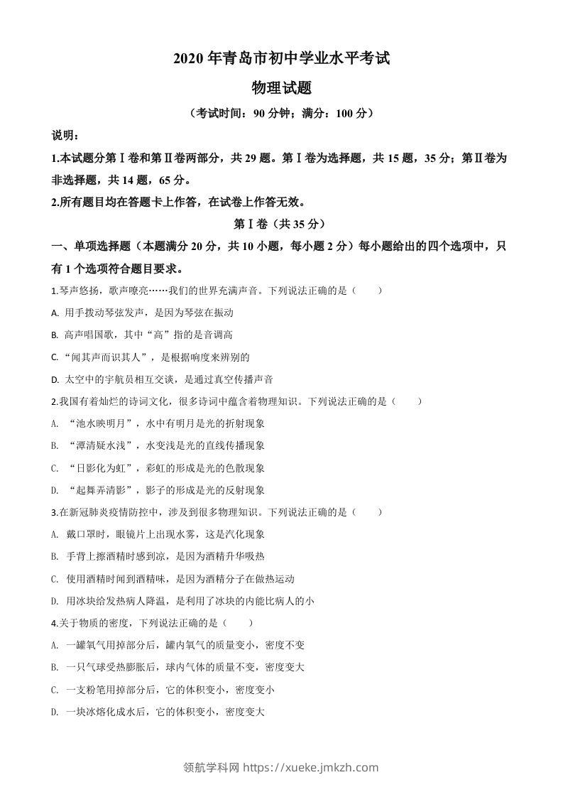 2020年山东省青岛市中考物理试题（空白卷）-领航学科网