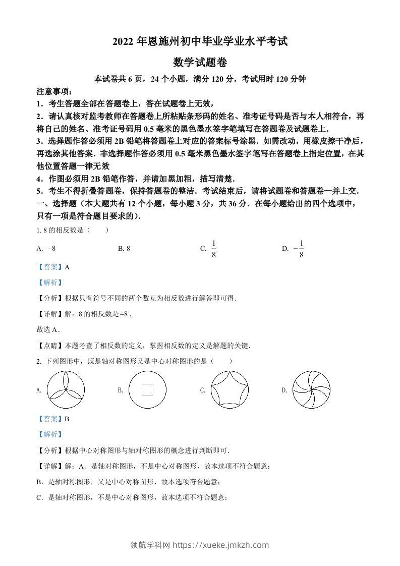 2022年湖北省恩施州中考数学真题（含答案）-领航学科网