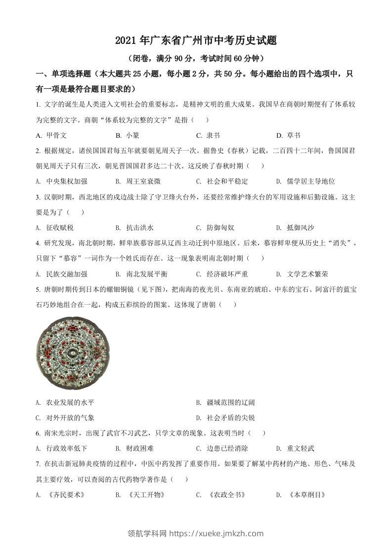 广东省广州市2021年中考历史试题（空白卷）-领航学科网