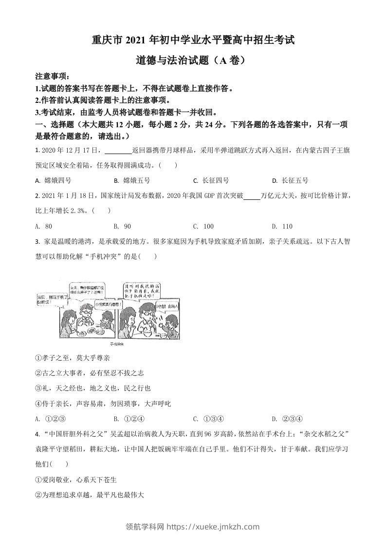 重庆市2021年中考道德与法治试题(A卷)（空白卷）-领航学科网