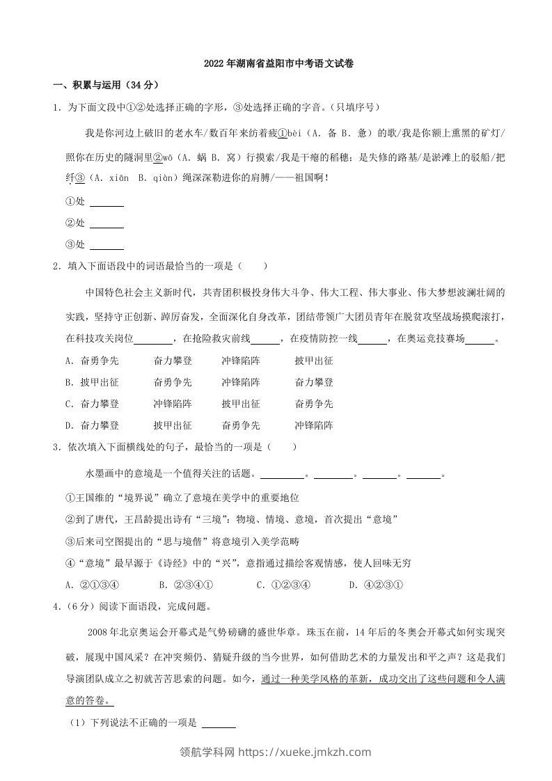 2022年湖南省益阳市中考语文试卷及答案-领航学科网