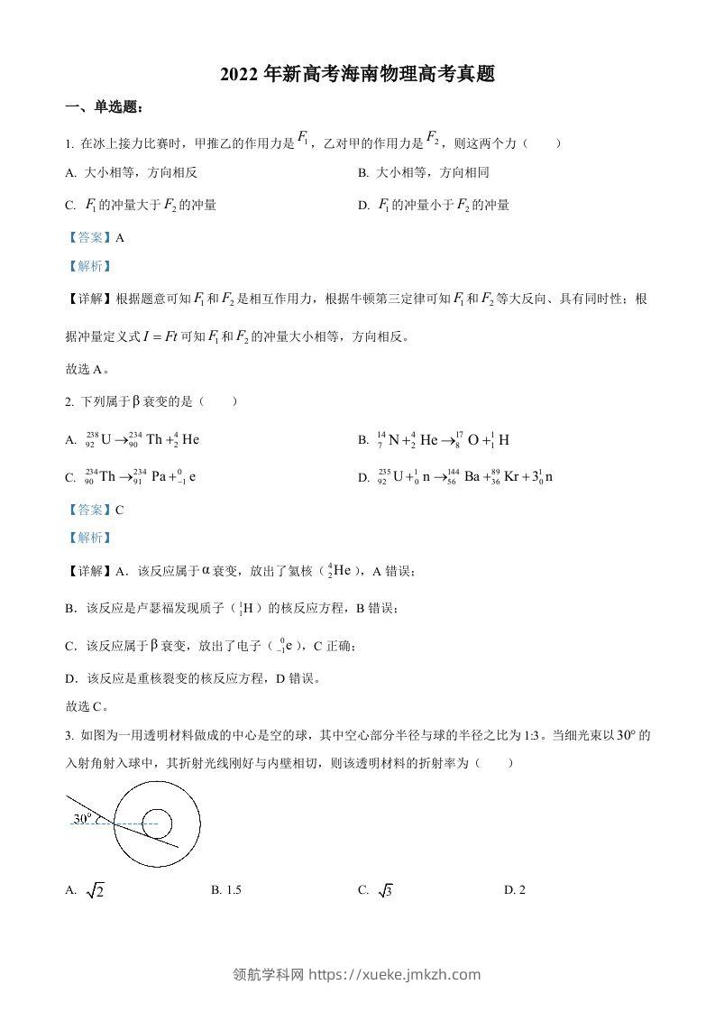 2022年高考物理试卷（海南）（缺第6题和12题）（含答案）-领航学科网