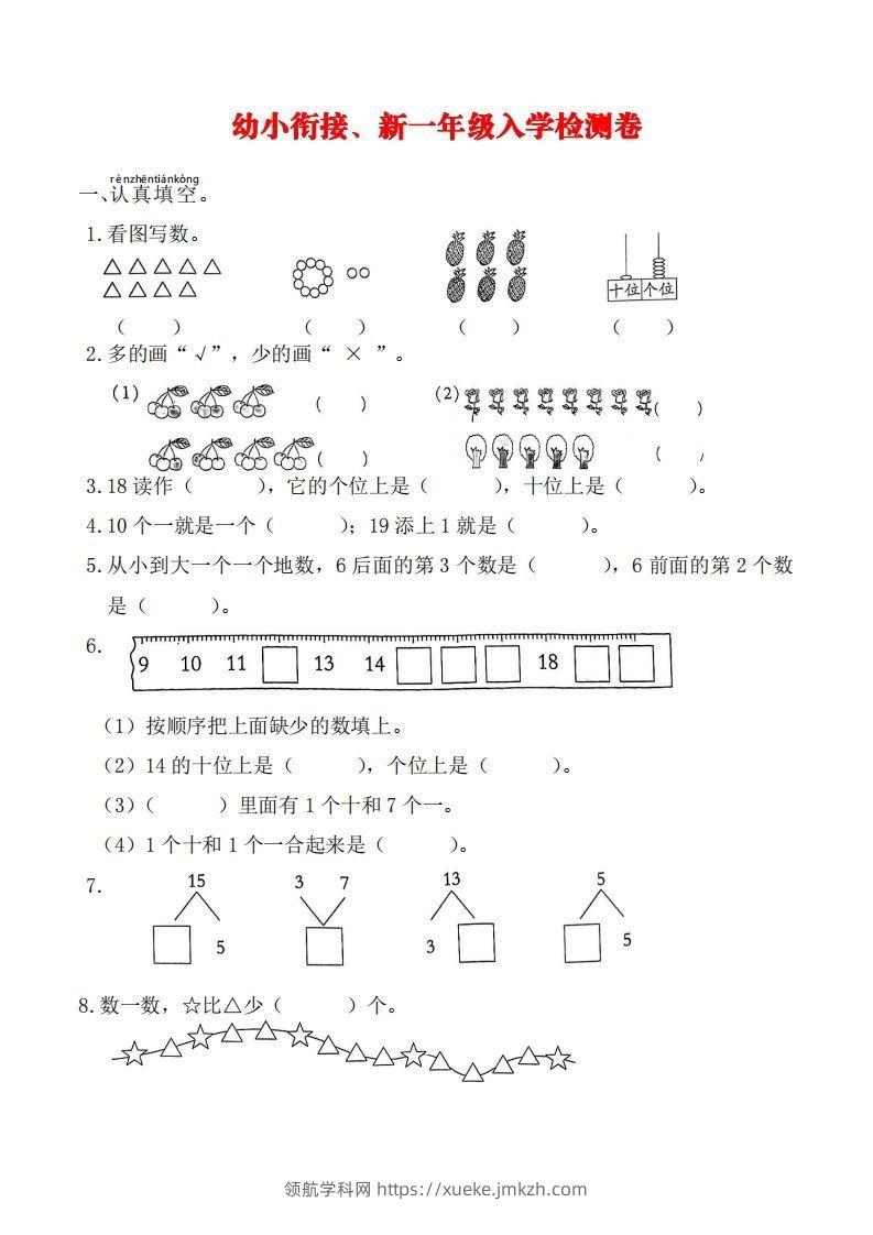 【数学】幼小衔接、新一年级入学测试卷-领航学科网