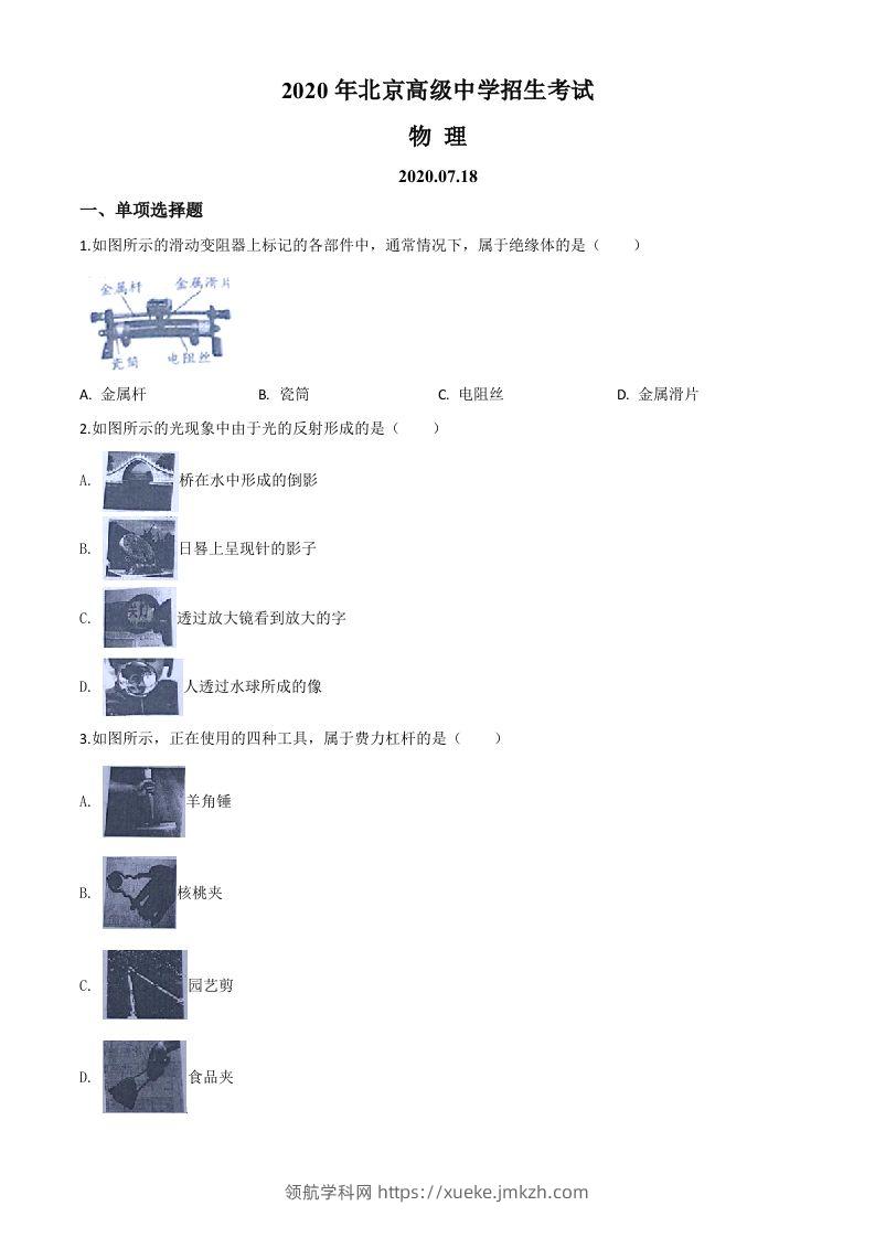 2020年北京市中考物理试题（空白卷）-领航学科网