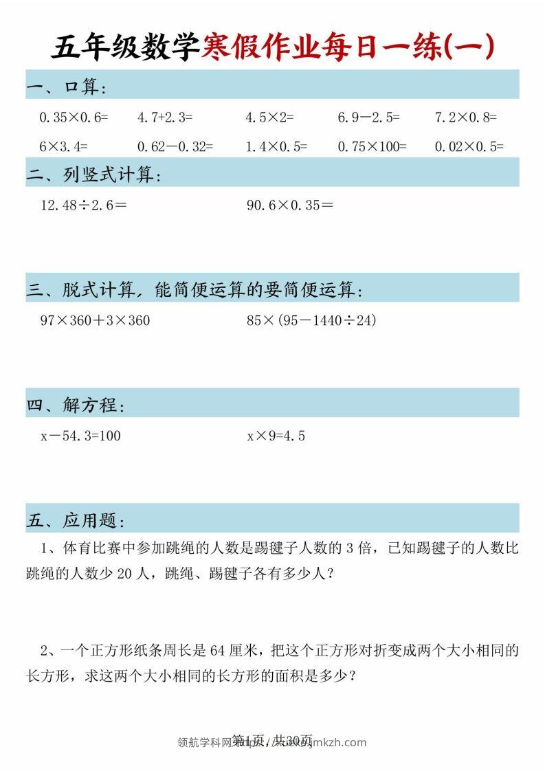 五年级下册数学寒假作业每日一练（30天）-领航学科网