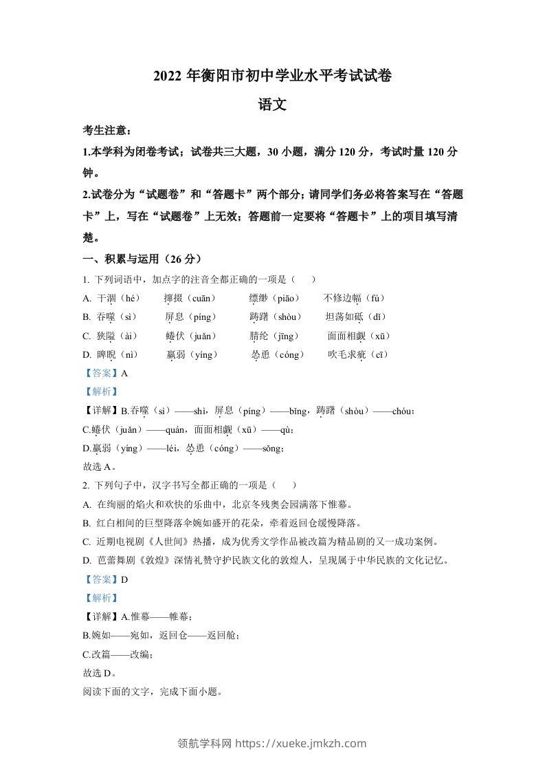 2022年湖南省衡阳市中考语文真题（含答案）-领航学科网