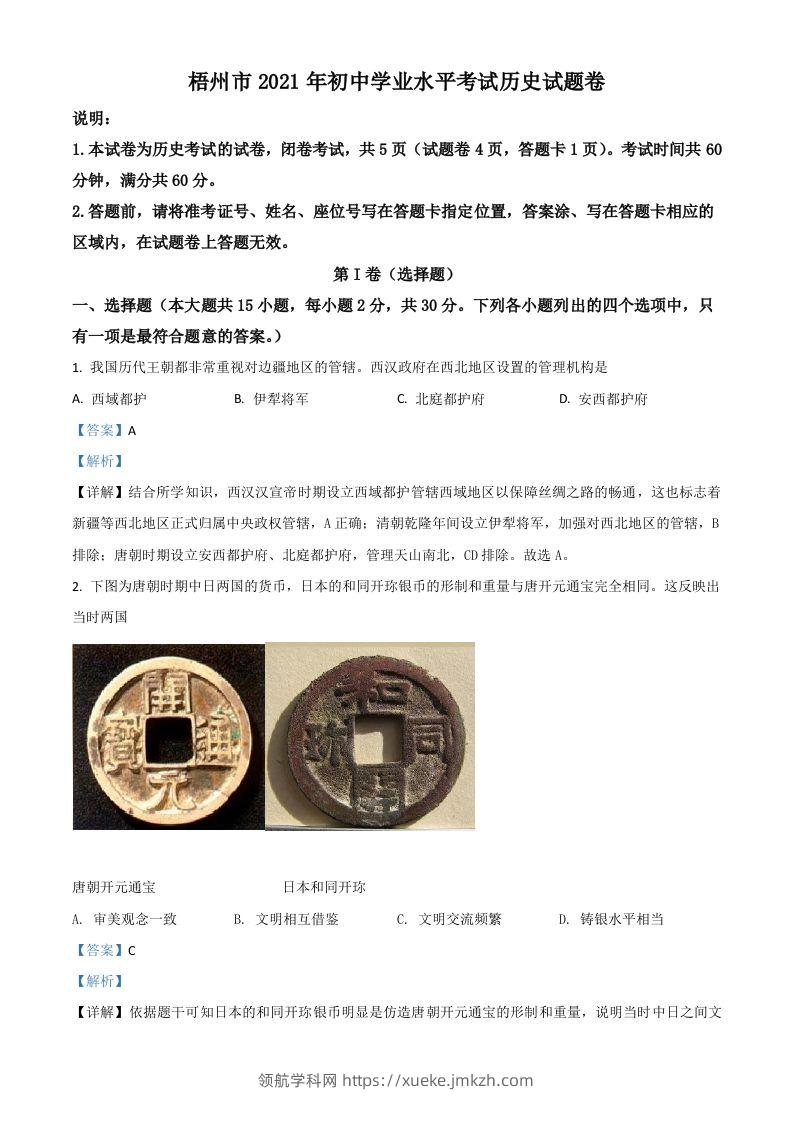 广西梧州市2021年中考历史试题（含答案）-领航学科网