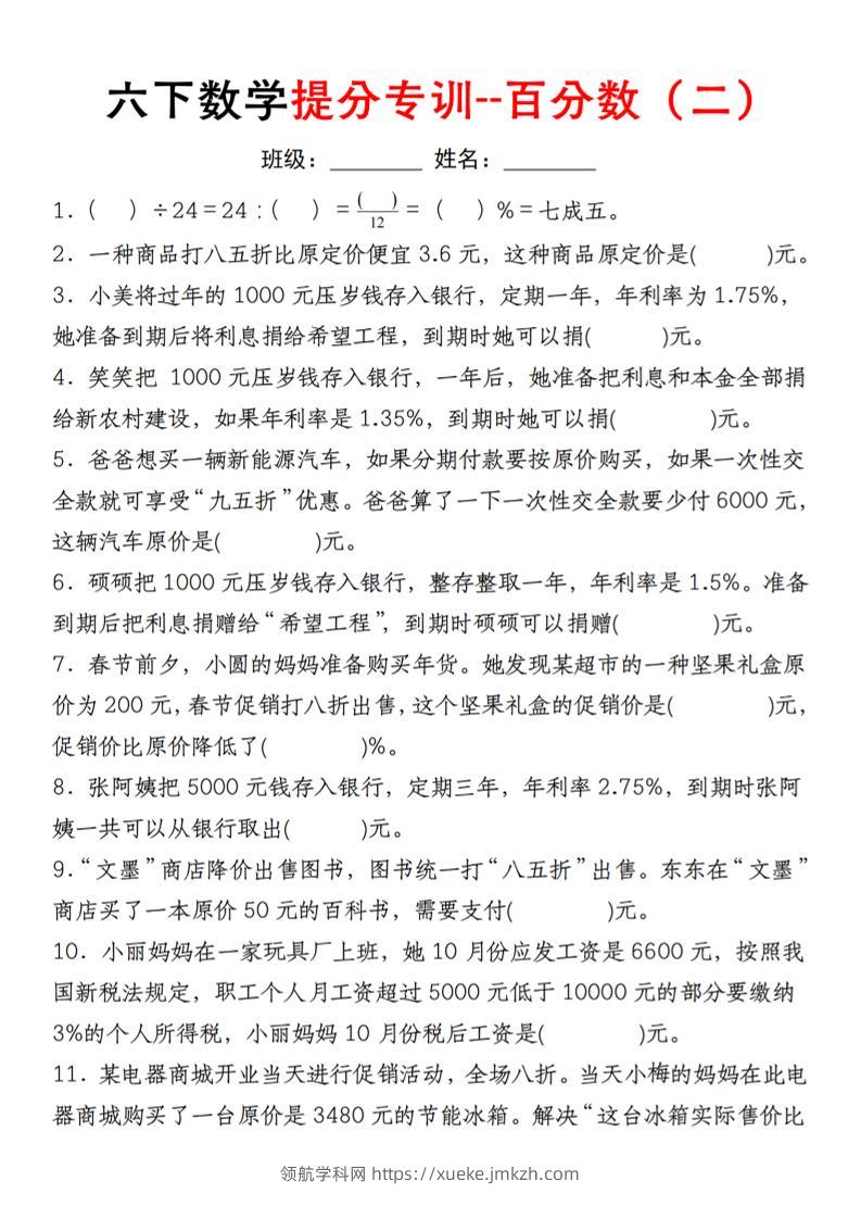 【人教】六下数学第二单元百分数专项（二）--填空题-领航学科网