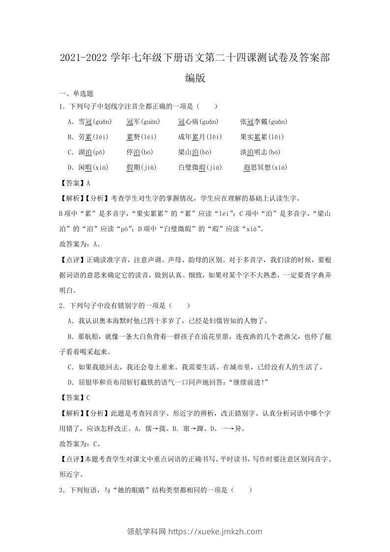 2021-2022学年七年级下册语文第二十四课测试卷及答案部编版(Word版)-领航学科网