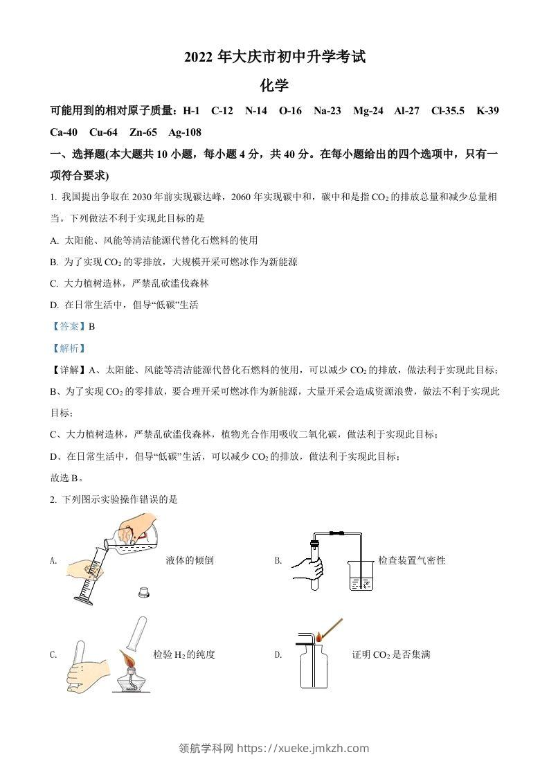 2022年黑龙江省大庆市中考化学真题（含答案）-领航学科网