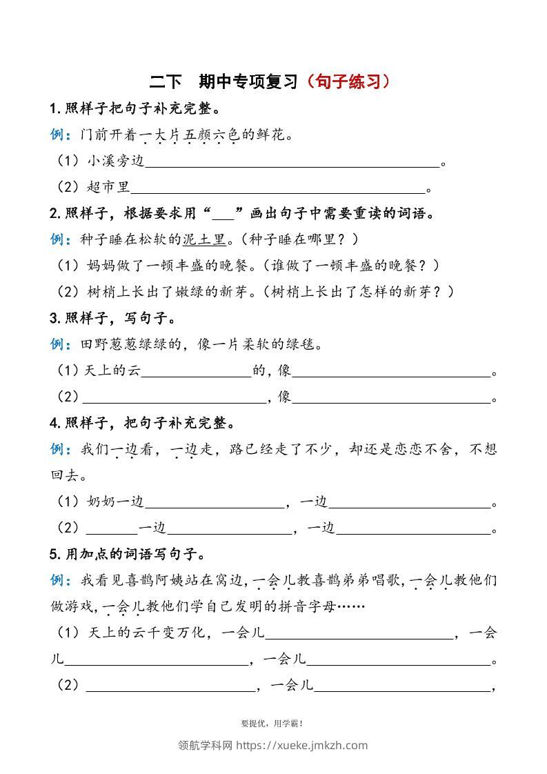 二下语文期中复习资料-领航学科网