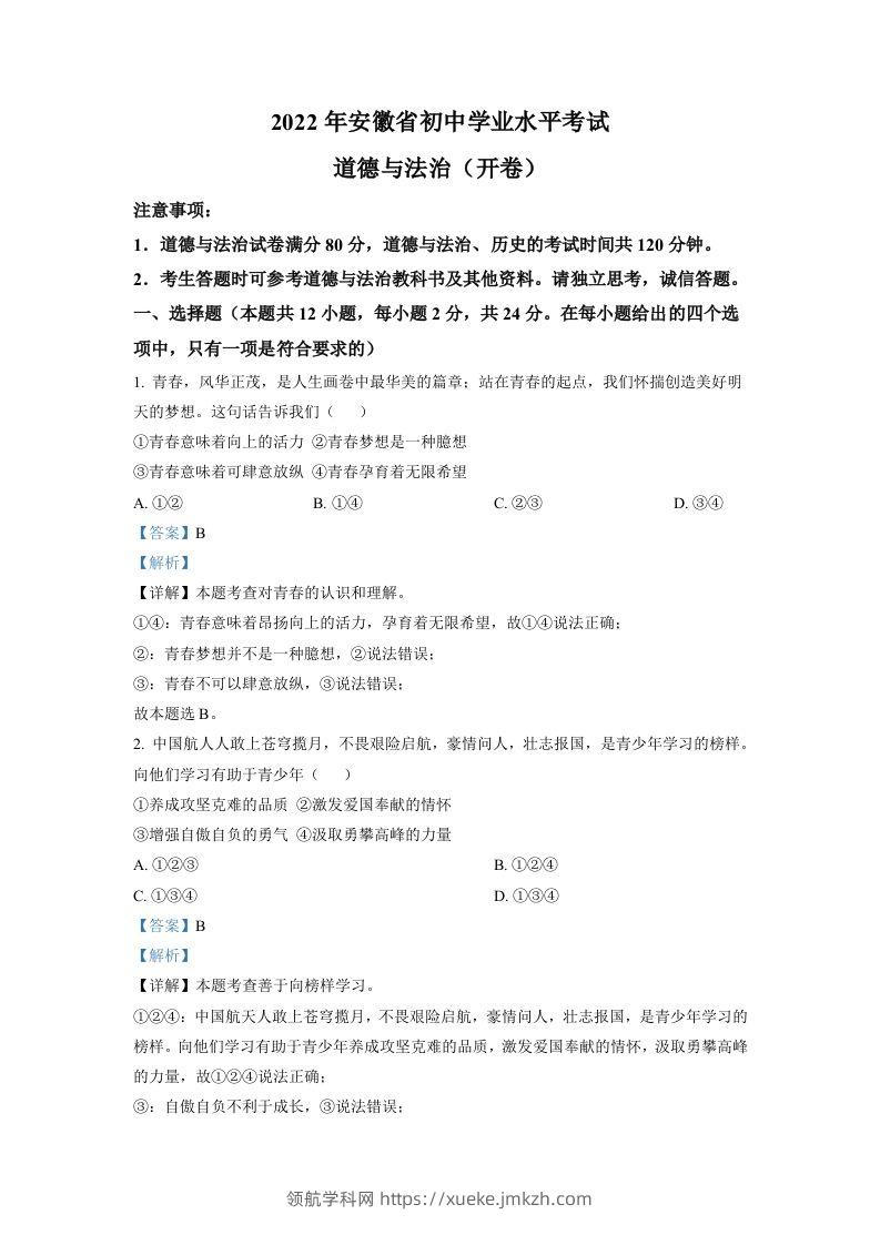 2022年安徽省中考道德与法治真题（含答案）-领航学科网