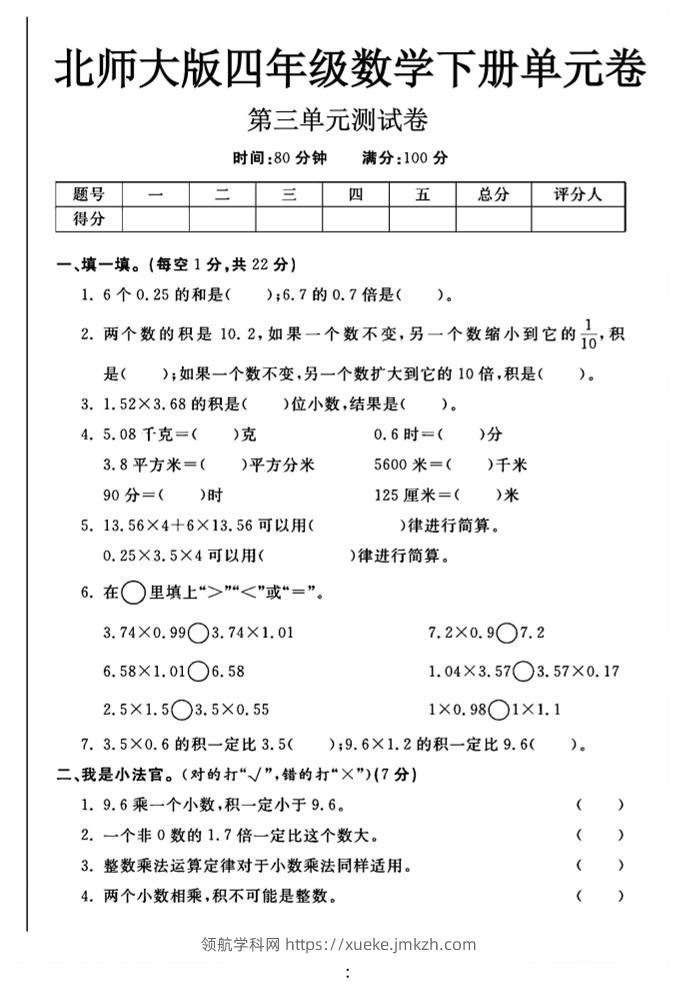 2025四年级下数学第三单元测试卷《北师》-领航学科网
