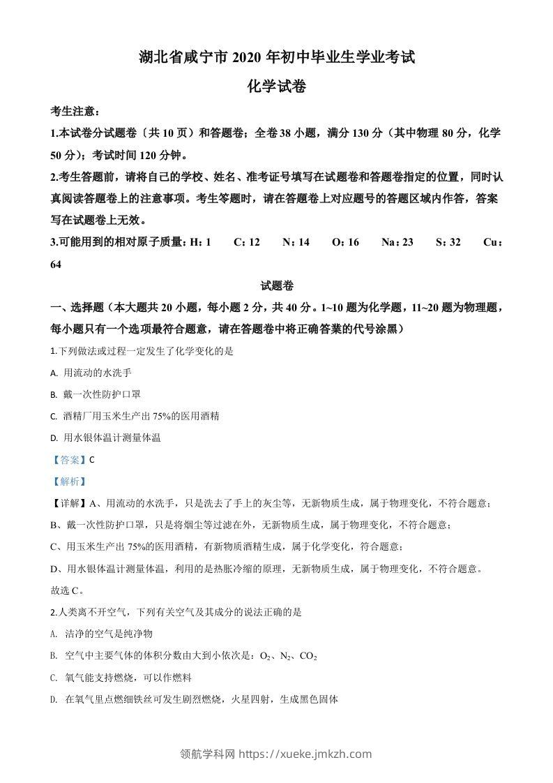 湖北省咸宁市2020年中考化学试题（含答案）-领航学科网