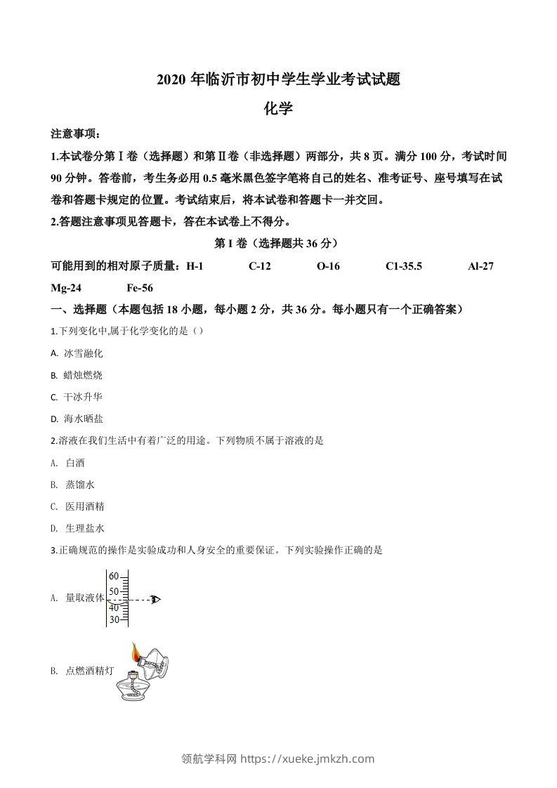 山东省临沂市2020年中考化学试题（空白卷）-领航学科网