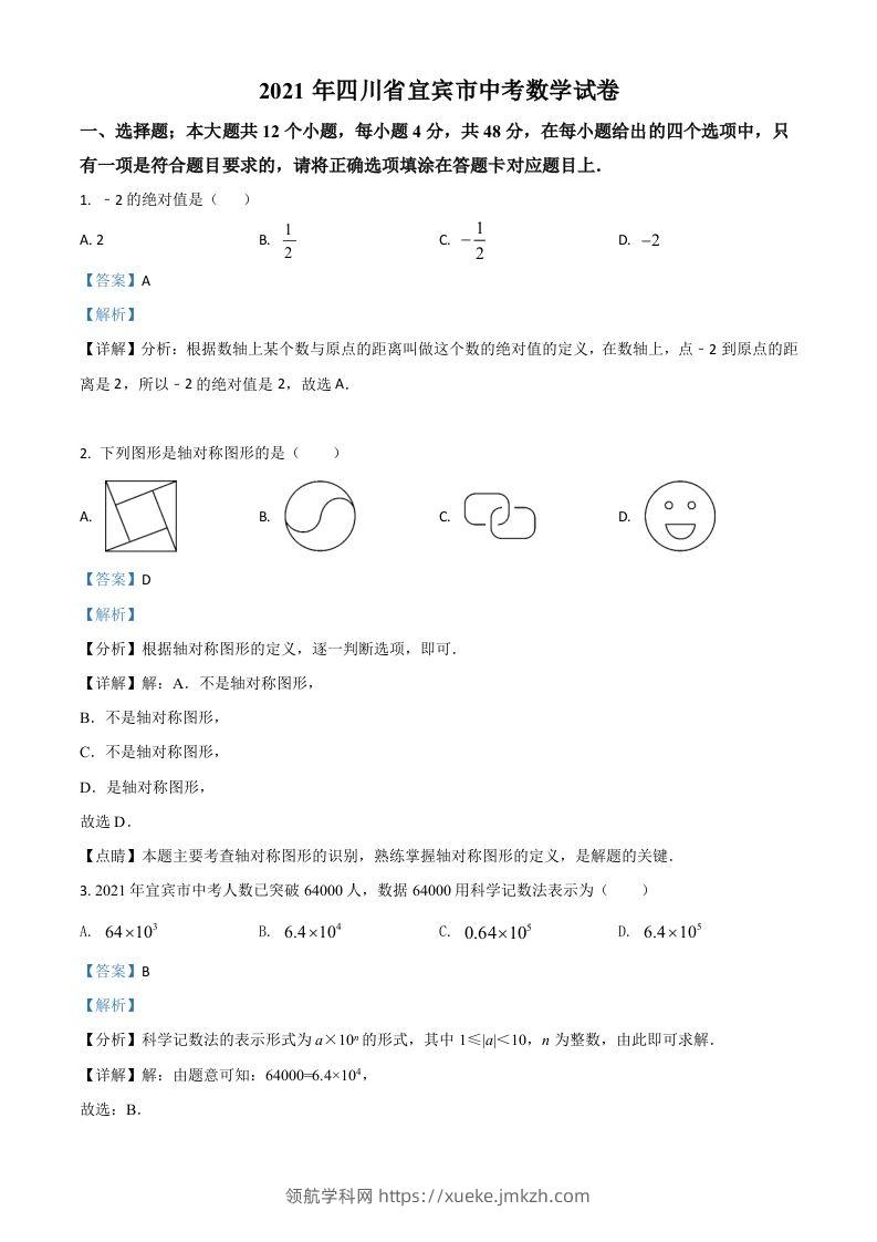 四川省宜宾市2021年中考数学真题（含答案）-领航学科网