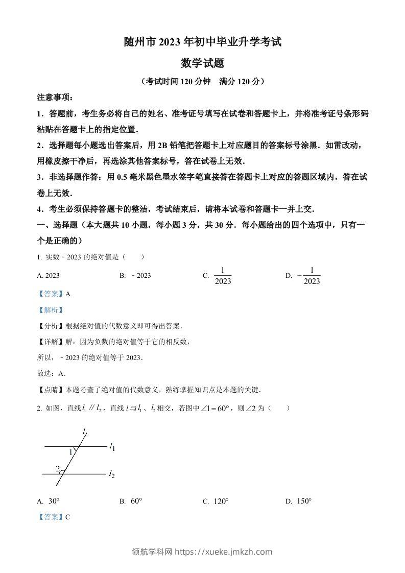 2023年湖北省随州市中考数学真题（含答案）-领航学科网